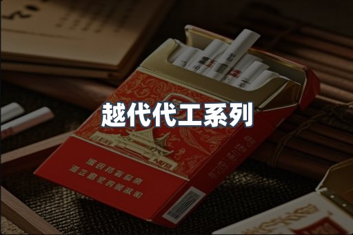 越代代工系列