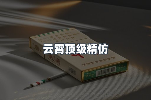 云霄顶级精仿